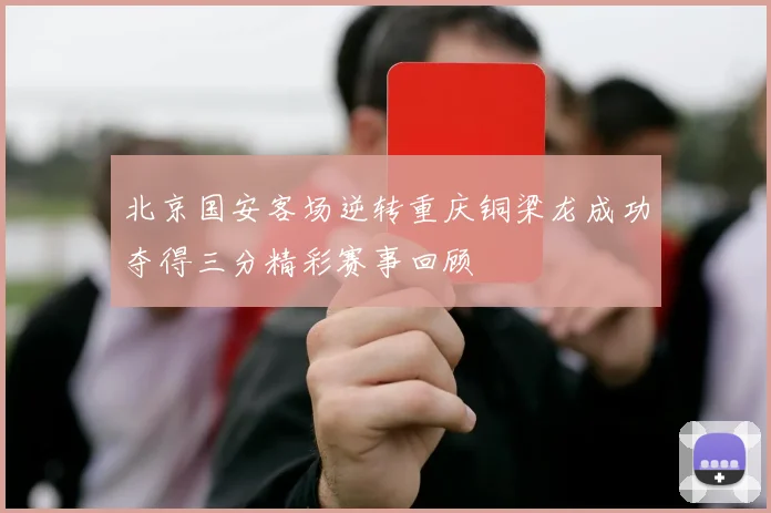 北京国安客场逆转重庆铜梁龙成功夺得三分精彩赛事回顾