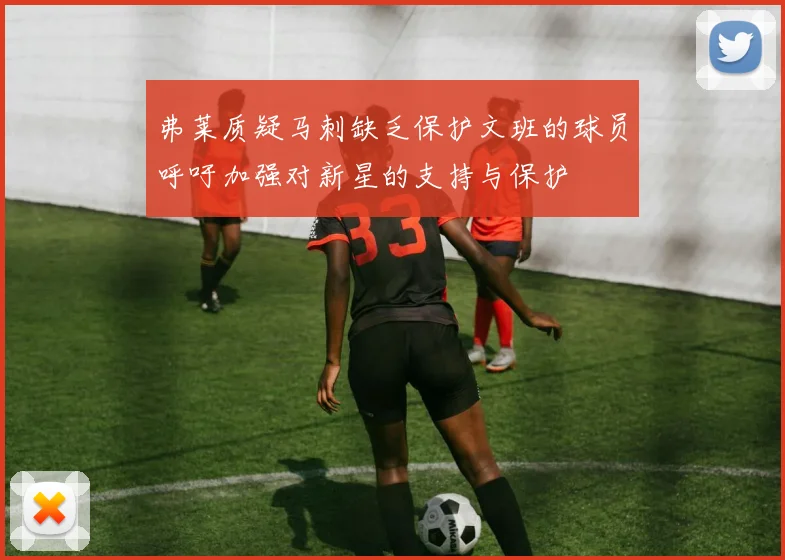 弗莱质疑马刺缺乏保护文班的球员呼吁加强对新星的支持与保护