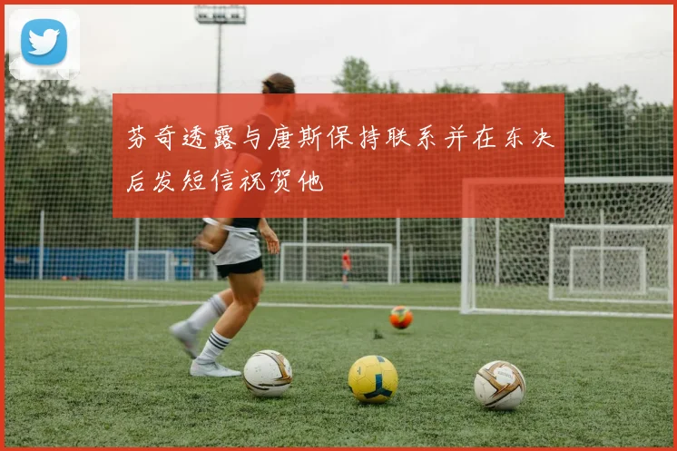 芬奇透露与唐斯保持联系并在东决后发短信祝贺他