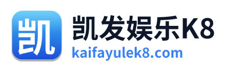 凯发娱乐K8